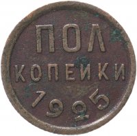 Купить Полкопейки 1925