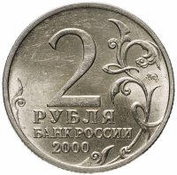 купить 2 рубля 2000 ММД 55-я годовщина Победы в Великой Отечественной войне 1941-1945 гг "Тула"