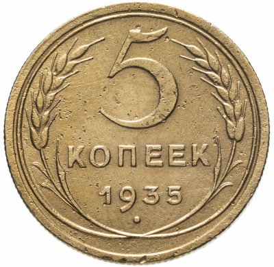 купить 5 копеек 1935 старый тип