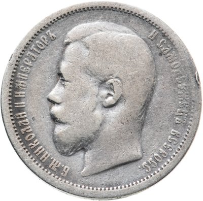 купить 50 копеек 1902 АР, Биткин №82 (R1)