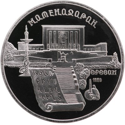 купить 5 рублей 1990 Proof "Институт древних рукописей Матенадаран в Ереване"