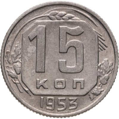купить 15 копеек 1953