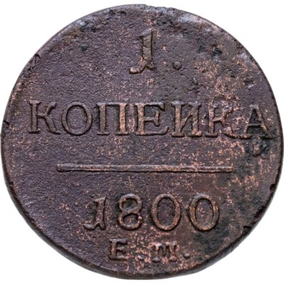 купить 1 копейка 1800 ЕМ