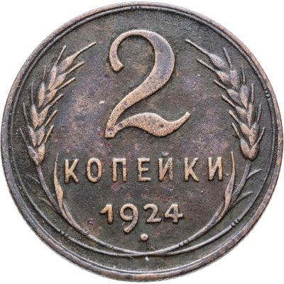 купить 2 копейки 1924