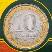 Купить 10 рублей 2005 Серия “Российская федерация” Тверская область в буклете ГОЗНАК