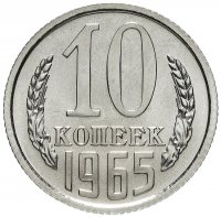 Купить 10 копеек 1965 штемпельный блеск