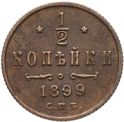 купить 1/2 копейки 1899 СПБ