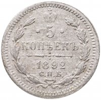 купить 5 копеек 1892 СПБ-АГ
