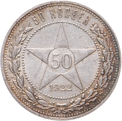 купить 50 копеек 1922 ПЛ