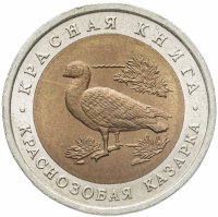 купить 10 рублей 1992 ЛМД краснозобая казарка