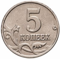 купить 5 копеек 2002 без обозначения монетного двора