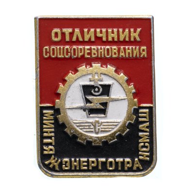 купить Знак Отличник Соцсоревнования МИНТЯЖЭНЕРГОТРАНСМАШ ММД (Разновидность случайная )