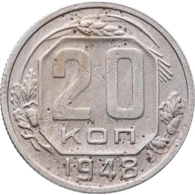 купить 20 копеек 1948