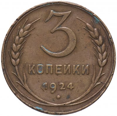 купить 3 копейки 1924