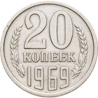 купить 20 копеек 1969