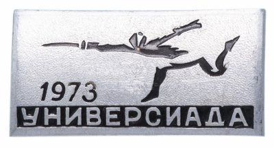 купить Значок СССР 1973г "Универсиада 1973г", Булавка