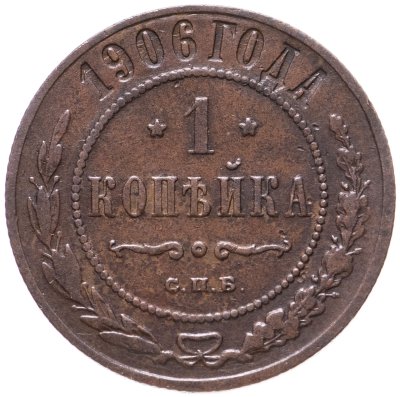 купить 1 копейка 1906 СПБ