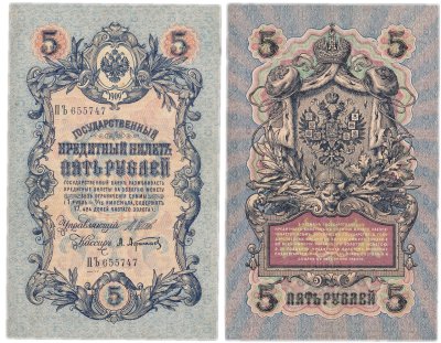 купить 5 рублей 1909 управляющий Шипов, кассир Афанасьев (длинный номер)