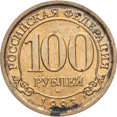 купить 100 рублей 1993 ММД Арктикуголь, о. Шпицберген