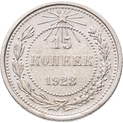 купить 15 копеек 1923