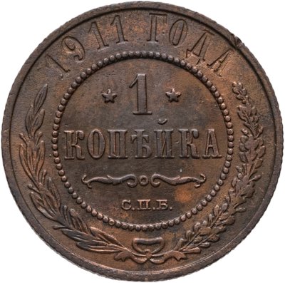 купить 1 копейка 1911 СПБ