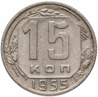 Купить 15 копеек 1955