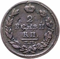 Купить 2 копейки 1814 ЕМ-НМ