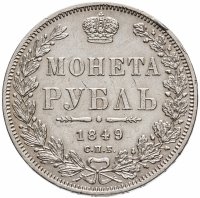 Купить 1 рубль 1849 СПБ-ПА Св. Георгий в плаще
