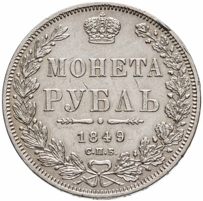 купить 1 рубль 1849 СПБ-ПА Св. Георгий в плаще