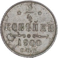 купить 1/4 копейки 1900 СПБ