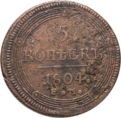 купить 5 копеек 1804 ЕМ обе стороны образца 1806 года