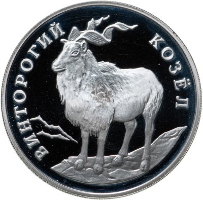 купить 1 рубль 1993 ЛМД Proof "Красная книга - винторогий козёл (или мархур)"