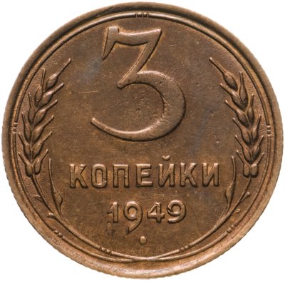 купить 3 копейки 1949