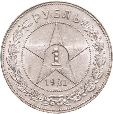 купить 1 рубль 1921 АГ
