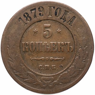 купить 5 копеек 1879 СПБ