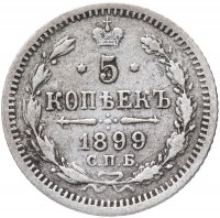 Купить 5 копеек 1899 СПБ-АГ