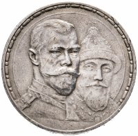 купить 1 рубль 1913 ВС "В память 300-летия дома Романовых", плоский чекан, Биткин №335