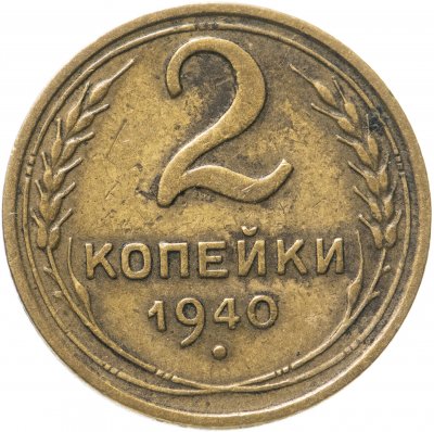 купить 2 копейки 1940