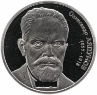 купить Украина 2 гривны 2007 "150 лет со дня рождения Александра Михайловича Ляпунова"