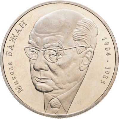 купить Украина 2 гривны 2004 "100 лет со дня рождения Миколы Платоновича Бажана"