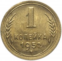 купить 1 копейка 1952