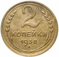Купить 2 копейки 1938