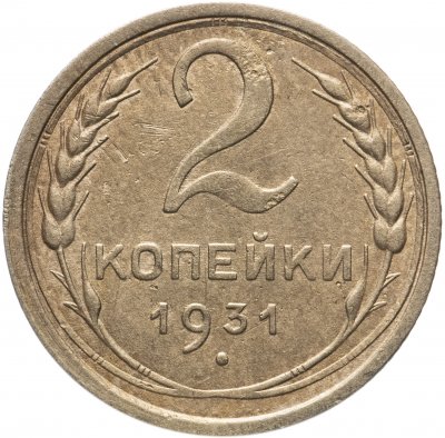 купить 2 копейки 1931