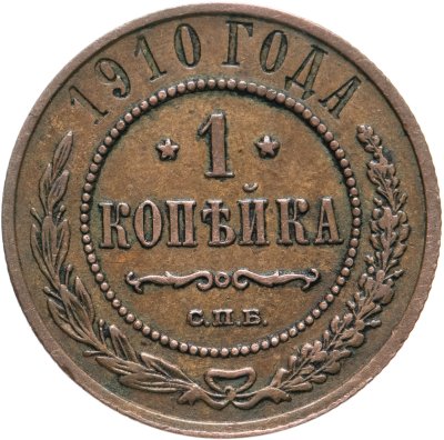 купить 1 копейка 1910 СПБ