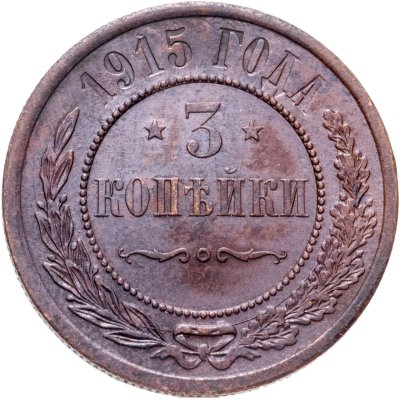купить 3 копейки 1915