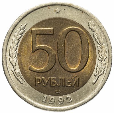купить 50 рублей 1992 ЛМД