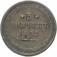 Купить 5 копеек 1858 ЕМ старого образца (1849-1857)