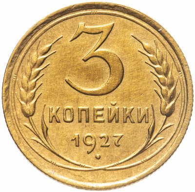 купить 3 копейки 1927