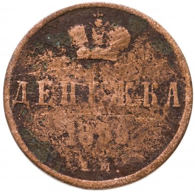 купить Денежка 1855 ЕМ Александр II