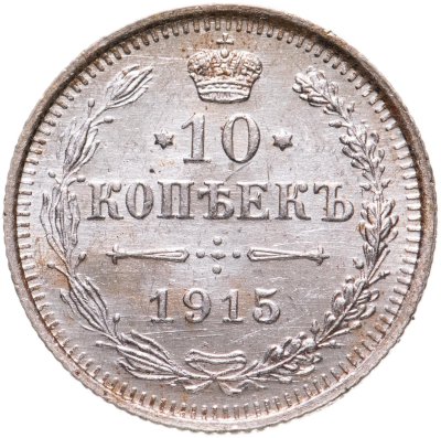 купить 10 копеек 1915 ВС